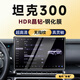 隱形衛(wèi)士適21-25款長城坦克300中控導(dǎo)航一體顯示屏幕保護(hù)鋼化貼膜內(nèi)飾配件 25款坦克300【超清導(dǎo)航】防爆玻璃鋼化膜