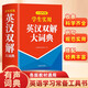 學(xué)生實(shí)用英漢雙解大詞典 小學(xué)初中高中生實(shí)用高考大學(xué)漢英互譯英語(yǔ)詞典詞匯語(yǔ)法牛津中階漢英詞典辭書(shū)工具書(shū)