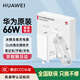 華為【3C認證】原裝66W全能充電器超級快充Pura70 mate60 50 40 X5nova11 10手機平板筆記本電腦適配器 【華為66W冰糖套裝】充電頭+6A雙頭快充線(xiàn)