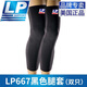LP667護(hù)膝運(yùn)動(dòng)男女專業(yè)籃球跑步馬拉松騎行加長(zhǎng)護(hù)腿長(zhǎng)筒套護(hù)膝蓋 黑色 兩只 XL碼 47.0-54.6cm