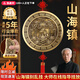 繽越實(shí)心加厚山海鎮(zhèn)擺件山海鎮(zhèn)掛件掛大門外圓形浮雕凸客廳室內(nèi)18cm
