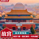 故宮博物院門(mén)票預(yù)約導(dǎo)游講解故宮門(mén)票北京一日游含票 成人 上午檢票: 8.30-12.00