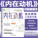 【新華書店正版】 內(nèi)在動(dòng)機(jī)：自主掌控人生的力量 自我決定 理論激勵(lì) 方法方式 自我價(jià)值 心理學(xué) 機(jī)械工業(yè)出版社
