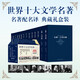 世界十大文學(xué)名著收藏版禮盒裝全套10冊 安娜卡列尼娜+戰(zhàn)爭與和平草嬰譯+罪與罰+巴黎圣母院+包法利夫人+紅與黑+哈克貝利·費恩歷險記+呼嘯山莊+簡·愛+哈姆萊特 圖書