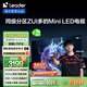 統(tǒng)帥海爾Ieader L75F8 75英寸640分區(qū)MiniLED智慧屏京東自營6+128G高刷游戲AI電視國家補貼20%一級能效