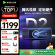 騰訊極光投影D2高亮版投影儀 真1080P投影 高清智能家庭臥室影院（702cvia 全向自動(dòng)校正、對焦、入幕） D2云臺版