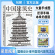 正版丨中國(guó)建筑史:還原手稿本來面貌 梁思成著 中國(guó)建筑學(xué)由蒙昧進(jìn)入現(xiàn)代學(xué)科的奠基之作 各個(gè)歷史時(shí)期建筑的風(fēng)格與特征民族建筑史
