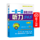 一天一課新概念英語(yǔ)聽(tīng)力365(第二冊(cè))(附光盤(pán)) 新東方名師編寫(xiě)組 商務(wù)印書(shū)館