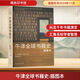 新華正版包郵 牛津全球書(shū)籍史 插圖本詹姆斯 拉文著(zhù) 2024年度商務(wù)印書(shū)館十大好書(shū) 深入探索歷史與演變 世界歷史書(shū)籍 圖書(shū)