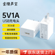 金陵聲寶 5V1A充電頭USB插頭手機電源適配器充電器藍牙耳機音響電話(huà)手表隨身wifi小夜燈風(fēng)扇充電寶臺燈白色