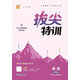 2025秋小學(xué)拔尖特訓 小學(xué)英語(yǔ) 三年級上冊 外研版 通成學(xué)典