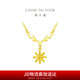 周大福鹿角雪花吊墜黃金項鏈(工費320)40cm約3.2g F226619七夕