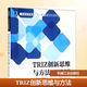 TRIZ創(chuàng)新思維與方法 理論及應(yīng)用