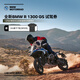 寶馬（BMW）摩托車 BMW R 1300 GS 專屬試駕券