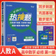 2025秋王后雄熱搜題 高中數學(xué)必修第一冊 人教A版 RJA版 教材完全解讀 高中課本教材同步講解課同步訓練堂筆記教材解讀教材全解高中教材幫天天練必刷題 高中重難點(diǎn)知識歸納梳理 王后雄重難點(diǎn)手冊