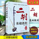 二胡基礎教程 趙寒陽(yáng)編著(zhù) 二胡初學(xué)者零基礎入門(mén)初級教學(xué)二胡教材 二胡基礎教程 趙寒陽(yáng)