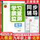 【2025秋】學(xué)習質(zhì)量監測九年級上冊下冊語(yǔ)文數學(xué)英語(yǔ)物理歷史道德與法治 天津初三九年級教材同步練習冊質(zhì)量檢測書(shū)+卷 【25秋】九年級上冊 化學(xué)人教版