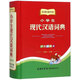 小學(xué)生現代漢語(yǔ)詞典（雙色插圖本 新課標教材版）