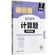 周計(jì)劃初中數(shù)學(xué)計(jì)算題訓(xùn)練七年級(jí)上下全一冊(cè) 中學(xué)教輔 初中7年級(jí)必刷題通用強(qiáng)化訓(xùn)練高效專項(xiàng)計(jì)算