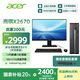 宏碁（acer）國家補貼20% 商祺X2670 商用辦公電腦臺式主機 (酷睿標壓13代i5-13420H 16G 512G) 24.5英寸套機