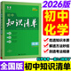 53初中知識(shí)清單2026版小四門(mén)知識(shí)點(diǎn)必背人教版數(shù)學(xué)公式大全物理化學(xué)生物英語(yǔ)詞匯語(yǔ)文基礎(chǔ)知識(shí)手冊(cè)歷史地理政治化學(xué)歸納總結(jié)全套 【化學(xué)】26版全國(guó)通用 初中通用
