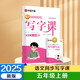 【2025秋新】華夏萬卷五年級上冊小學(xué)生語文寫字課人教版正楷書法描紅練字本拼音本田字格生字抄寫本