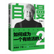 自慢：如何成為一個有絕活的人2——主管的成長絕學(xué)