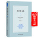 蔣紹愚文集(第四卷)：唐詩語言研究(修訂本) 蔣紹愚 著 商務印書館