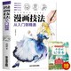 漫畫(huà)技法從入門(mén)到精通+古詩(shī)詞記事本（2冊）手繪彩鉛繪畫(huà)教程動(dòng)漫人物臨摹畫(huà)冊入門(mén)自學(xué)零基礎兒童成年人學(xué)動(dòng)漫教材素描美育培養書(shū) 