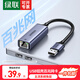 綠聯(lián) USB3.0千兆有線(xiàn)網(wǎng)卡轉RJ45網(wǎng)口網(wǎng)線(xiàn)轉接頭適用蘋(píng)果筆記本Switch外置轉換器 【USB百兆網(wǎng)口】鋁殼款-系統免驅 50921