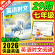 2026版活頁(yè)快捷英語(yǔ)時(shí)文閱讀29期28期七八九年級(jí)上冊(cè)下冊(cè)初中英語(yǔ)完形填空與閱讀理解組合訓(xùn)練中考熱點(diǎn)寫作 【29期】快捷英語(yǔ)時(shí)文閱讀 七年級(jí)