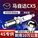 湃速12-25款馬自達CX5/CX-4/昂克賽拉/阿特茲雙銥金火花塞原廠(chǎng)4只9933