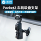 漾菲斯適用DJI大疆Pocket3車載支架汽車玻璃吸盤底座固定架osmo靈眸口袋云臺(tái)相機(jī)拓展POCKET3配件