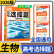 2026騰遠高考生物選擇題與新考法 解題達人高考題型專(zhuān)項訓練題型理科綜合知識點(diǎn)高中分題型強化高三復習資料基礎知識