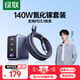 綠聯(lián)140W氮化鎵充電器套裝Type-C多口快充頭兼容100W蘋果華為手機(jī)小米MacbookPro聯(lián)想筆記本電腦240W線