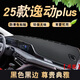 涵慕適用于長(cháng)安2425款逸動(dòng)Plus儀表臺避光墊中控臺遮陽(yáng)工作臺布防曬墊 23-25款逸動(dòng)Plus 前窗墊  黑邊