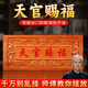 明恩桃木天官賜福牌匾五帝錢門和門木雕大門掛件吉祥如意門牌裝飾掛放 升級朱砂紅字款-長約45CM