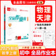 全品作業(yè)本 八8年級上冊下冊 2025秋 同步練習  數學(xué) 英語(yǔ) 語(yǔ)文 道法 生物 物理 歷史 測試卷練習冊 初二使用 人教版天津地區專(zhuān)版 物理上冊（RJ天津版）