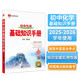 基礎(chǔ)知識手冊 初中化學 適用于2025年 薛金星、中考復習、中考備考知識、中考手冊、知識梳理必備