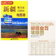 大字版2025新版新疆維吾爾自治區地圖冊  精選景點(diǎn)自駕攻略交通指南 自駕線(xiàn)路遍及全省 自駕騎行便攜帶 新疆地圖冊（大字版）+新疆自駕攻略圖