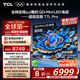 TCL電視 85T7L Pro 85英寸 QD-Mini LED 蝶翼星曜屏 萬象分區(qū) 絢彩XDR2200nits 超薄 國家補貼20% T7K