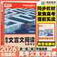 2026騰遠高考語(yǔ)文2025秋新高中高三專(zhuān)項訓練滿(mǎn)分作文古代文化常識文言文閱讀古詩(shī)詞75篇語(yǔ)言文字運用作文素材真題高三高中優(yōu)秀作文素材大全 新高考/全國卷萬(wàn)唯高考騰遠高考解題達 高考文言文閱讀2026