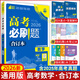 【科目可選】2026新版高考必刷題合訂本新教材版2025高考真題全刷高中必刷題 高中一二輪高三復(fù)習(xí)資料 【通用版】數(shù)學(xué)