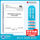 全新正版 DL/T 5224-2014 高壓直流輸電大地返回系統(tǒng)設計技術(shù)規(guī)范