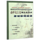 高中文言文譯注及賞析 唐詩(shī)宋詞選讀蘇教版 68所名校圖書(shū)B(niǎo)