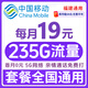 中國移動(dòng)【超大流量卡】19元全國通用低月租號碼電話(huà)卡手機卡非無(wú)限星純上網(wǎng)5g大王卡 福建丨超大流量19元235G全國通用套餐省外勿拍