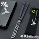 yy鋼鸚鵡螺 夜光款蝴蝶刀【桔梗balisong】不銹鋼內襯安全未開(kāi)刃 黑紫黑刃