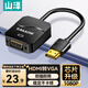 山澤 HDMI轉VGA線(xiàn)轉換器 高清視頻轉接頭適配器 小米筆記本電腦盒子電視顯示器投影儀母頭線(xiàn) 芯片升級款 HHV01