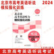 2024北京市高考英語(yǔ)聽(tīng)力模擬強化訓練 聽(tīng)說(shuō)模擬強化訓練48套 北京高考聽(tīng)說(shuō)考試聽(tīng)力口語(yǔ)專(zhuān)項訓練北京專(zhuān)版