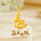中國黃金（CHINA GOLD）搖搖木馬黃金項鏈女款足金吊墜生肖馬本命年婦女節生日禮物送女友 木馬吊墜【配S925鏈】約1g